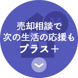 売却相談で 次の生活の応援も プラス　