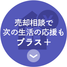 売却相談で 次の生活の応援も プラス　