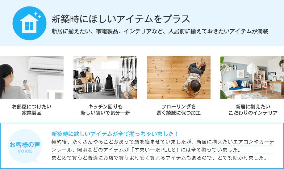 新築時にほしいアイテムをプラス エアコン、カーテンレール、網戸、照明など新築時に買い揃えたいアイテムが満載