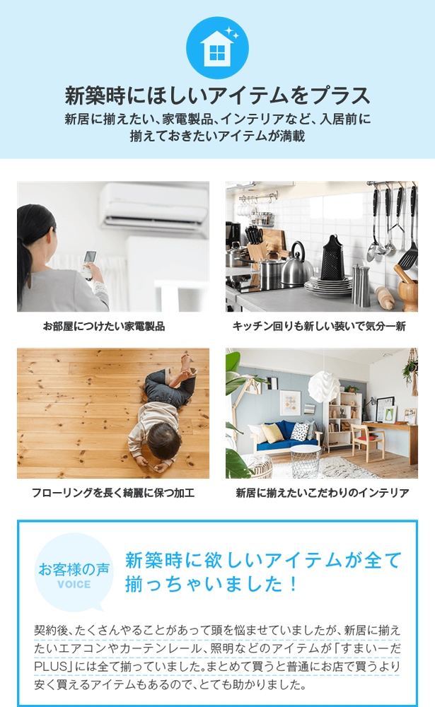 新築時にほしいアイテムをプラス エアコン、カーテンレール、網戸、照明など新築時に買い揃えたいアイテムが満載