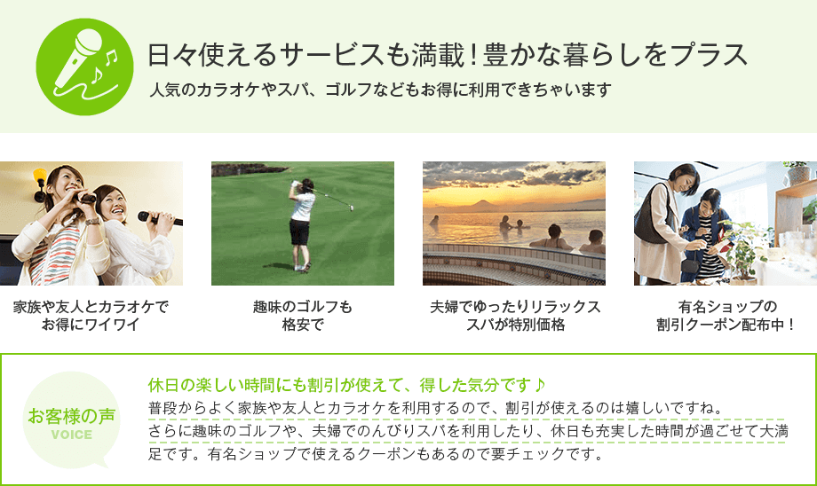 日々使えるサービスも満載！ 豊かな暮らしをプラス 人気のカラオケやスパ、ゴルフなどもお得に利用できちゃいます