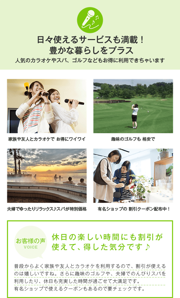 日々使えるサービスも満載！ 豊かな暮らしをプラス 人気のカラオケやスパ、ゴルフなどもお得に利用できちゃいます