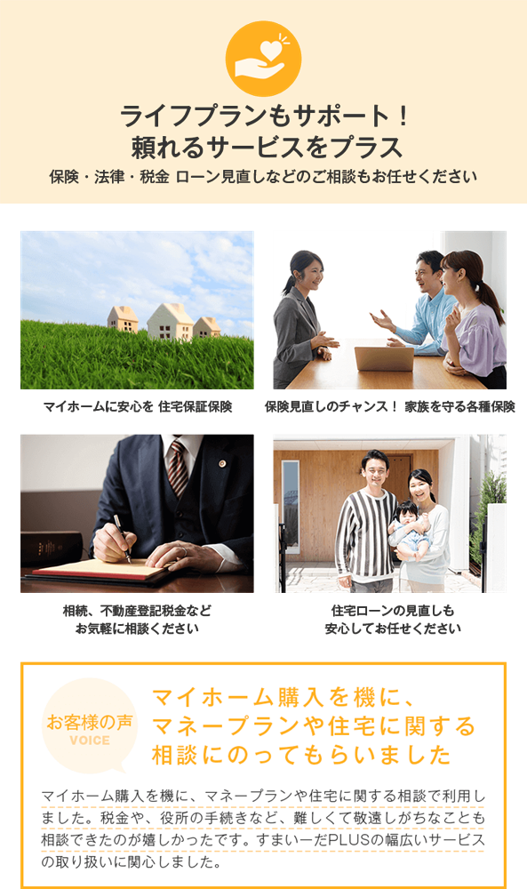ライフプランもサポート！ 頼れるサービスをプラス 保険・法律・税金 ローン見直しなどのご相談もお任せください