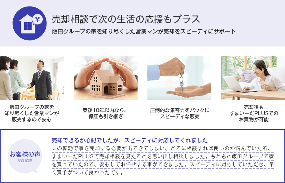 売却相談で次の生活の応援もプラス 飯田クループの家を知り尽くした営業マンが売却をスピーディにサポート