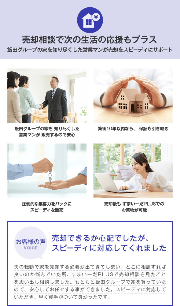 売却相談で次の生活の応援もプラス 飯田クループの家を知り尽くした営業マンが売却をスピーディにサポート