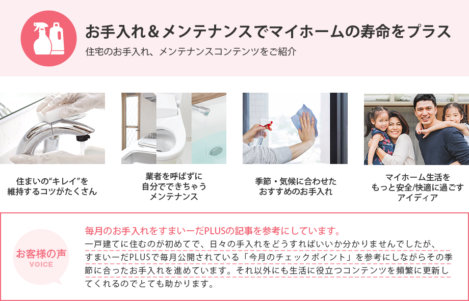 お手入れ＆メンテナンスでマイホームの寿命をプラス 住宅のお手入れ、メンテナンスコンテンツをご紹介