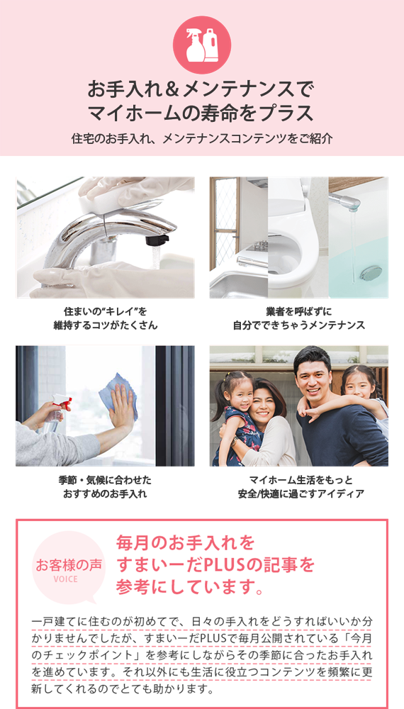 お手入れ＆メンテナンスでマイホームの寿命をプラス 住宅のお手入れ、メンテナンスコンテンツをご紹介