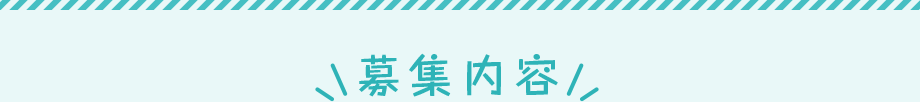 募集内容