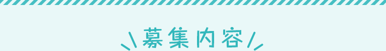 募集内容