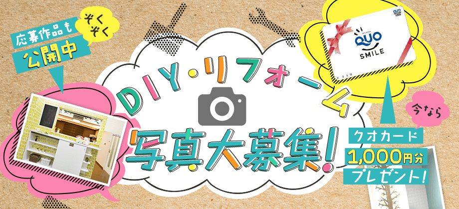 DIYリフォーム写真大募集、今ならクオカード1000円分プレゼント