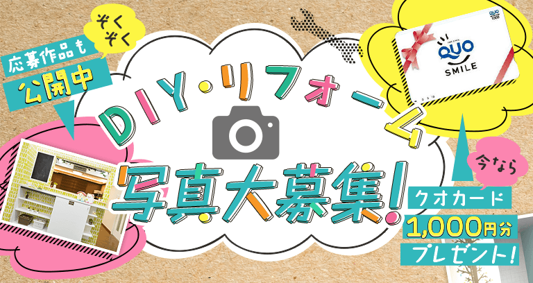 DIYリフォーム写真大募集、今ならクオカード1000円分プレゼント