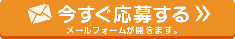 今すぐ応募する