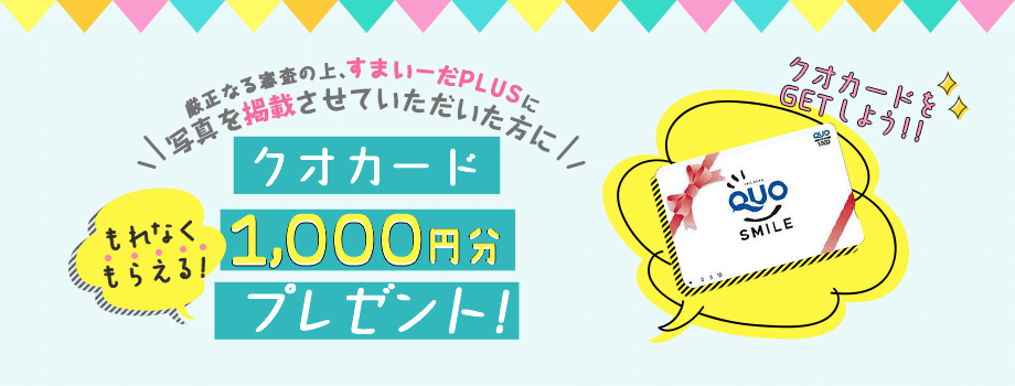 厳正なる審査の上すまいーだPLUSに写真を掲載させていただいた方にクオカード1000円分をプレゼント！