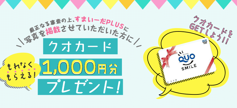 厳正なる審査の上すまいーだPLUSに写真を掲載させていただいた方にクオカード1000円分をプレゼント！