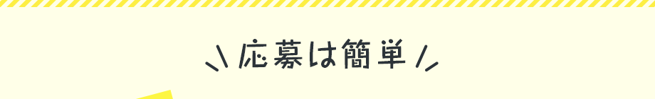 応募は簡単