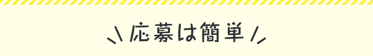 応募は簡単