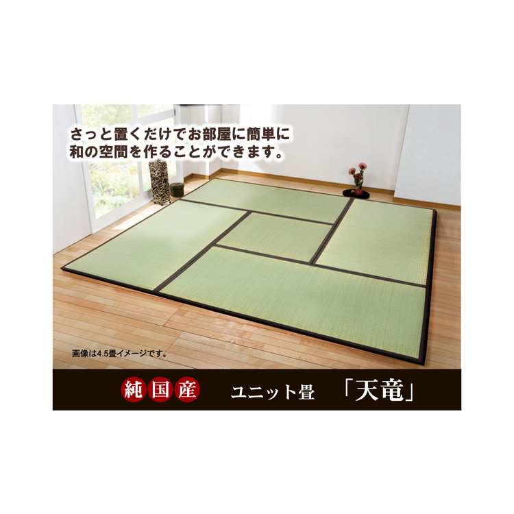 【IKEHIKO】つなぎ合わせ楽々置き畳　天竜