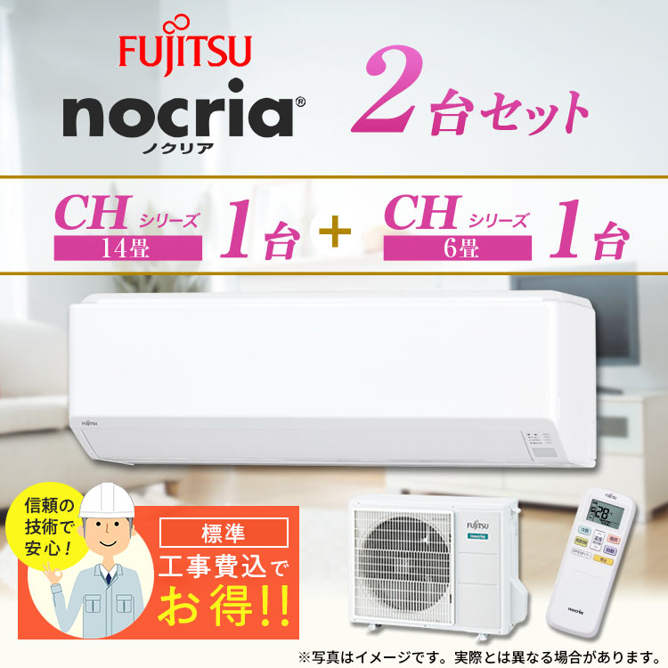 富士通エアコンnocria　CHシリーズ　14畳＆6畳の2台セット